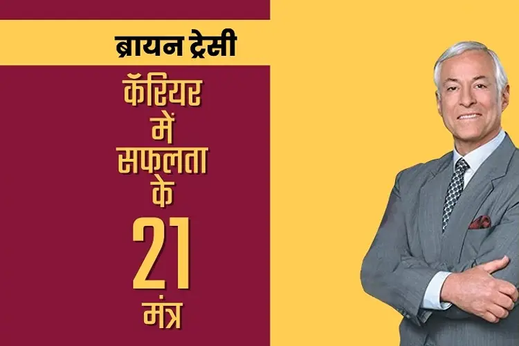 Career Mein Safalta Ke 21 Mantra in hindi | undefined हिन्दी मे |  Audio book and podcasts