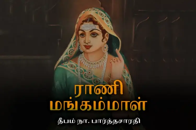ராணி மங்கம்மாள் in tamil | undefined undefined मे |  Audio book and podcasts