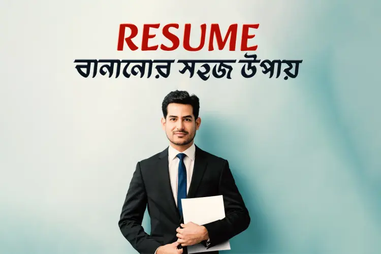 Resume Bananor Sohoj Upay in bengali | undefined undefined मे |  Audio book and podcasts