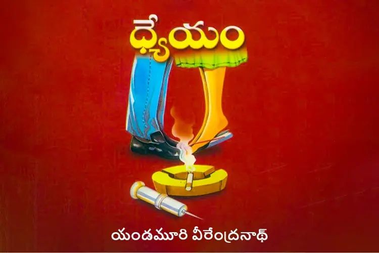 Dhyeyam in telugu | undefined undefined मे |  Audio book and podcasts