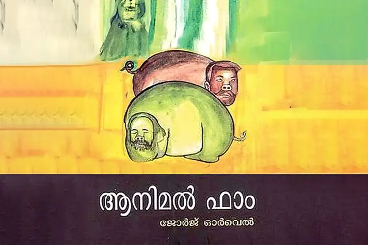 ആനിമല്‍ ഫാം in malayalam | undefined undefined मे |  Audio book and podcasts