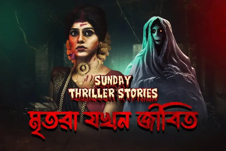 Sunday Thriller Stories: Mritora Jokhon Jibito in bengali | undefined undefined मे |  Audio book and podcasts