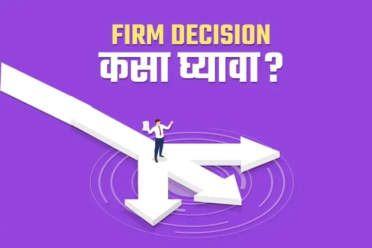 FIRM DECISION KASA GHYAVA in marathi | undefined मराठी मे |  Audio book and podcasts
