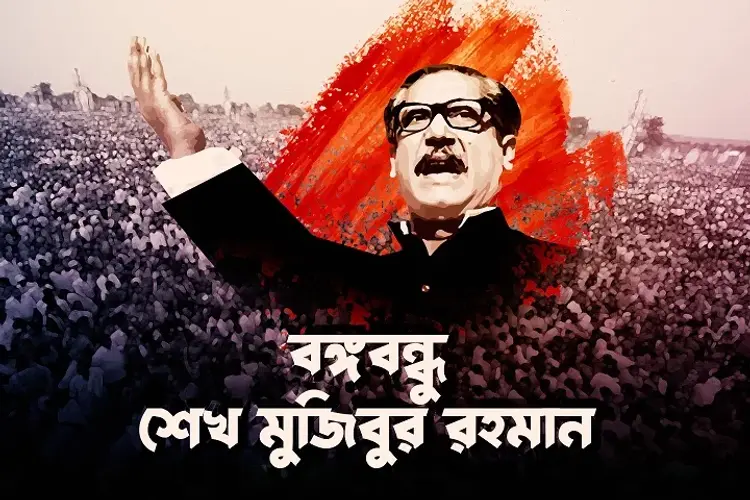Bongobondhu Sheikh Mujibur Rahman in bengali | undefined undefined मे |  Audio book and podcasts