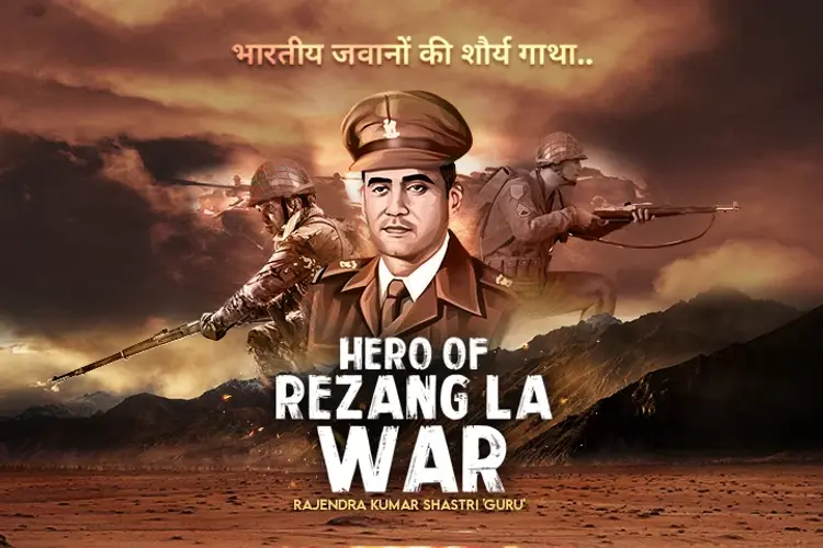 Hero Of Rezang La War "भारतीय जवानों की शौर्य गाथा" in hindi |  Audio book and podcasts