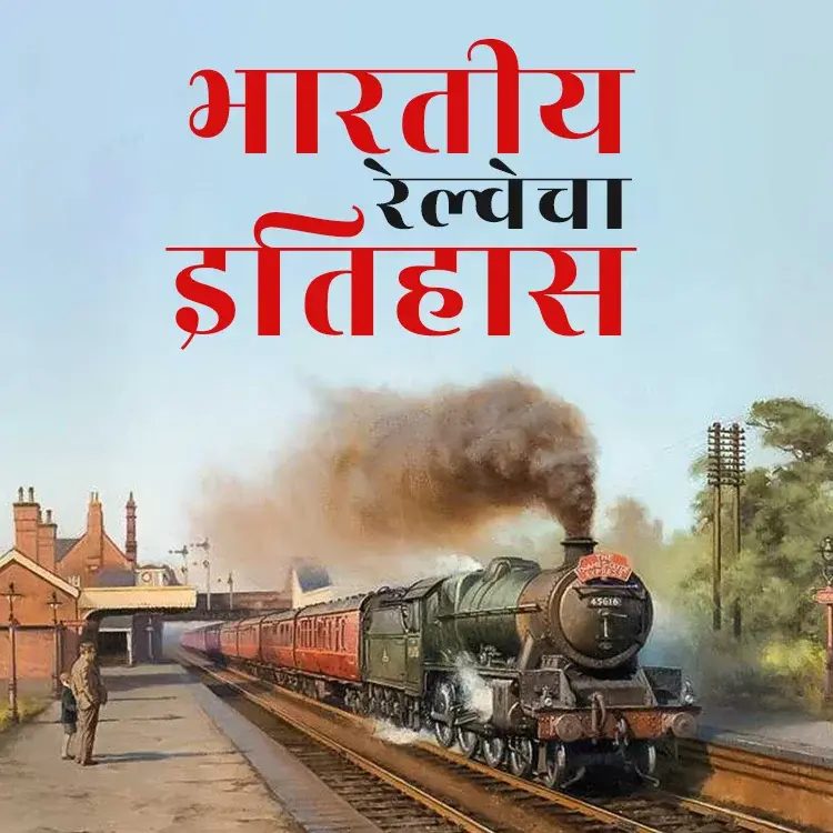 7. Railway chi punar-rachana in  | undefined undefined मे |  Audio book and podcasts