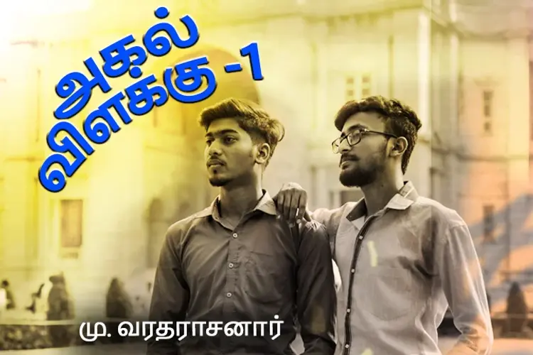 அகல் விளக்கு 1 in tamil |  Audio book and podcasts