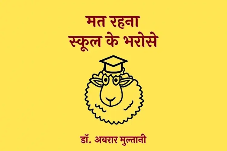 Mat Rahna School Ke Bharose in hindi | undefined हिन्दी मे |  Audio book and podcasts