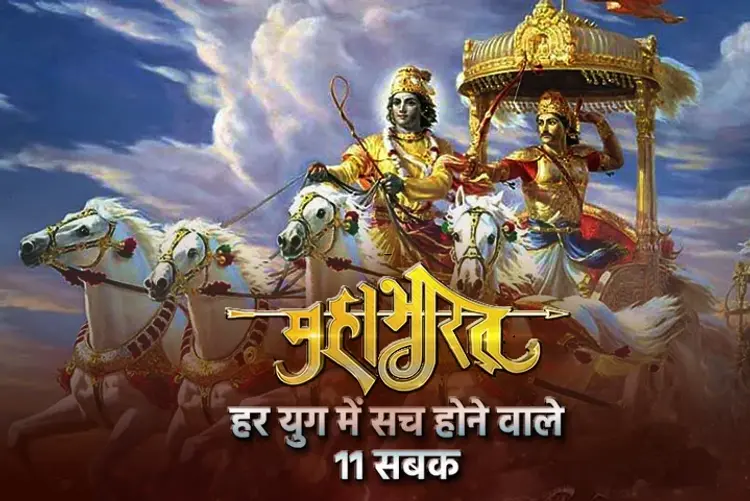 Mahabharat - Har Yug Mein Sach Hone Wala 11 Sabak in hindi | undefined हिन्दी मे |  Audio book and podcasts