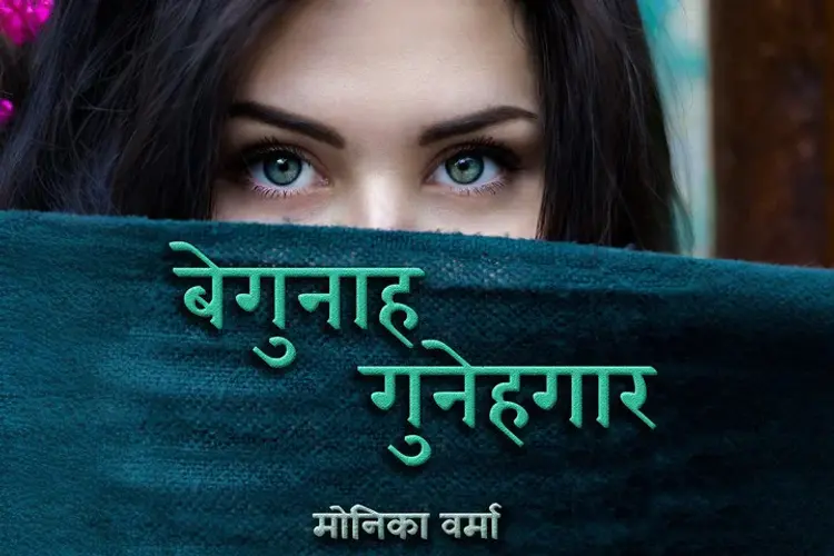 बेगुनाह गुनेहगार  in hindi | undefined हिन्दी मे |  Audio book and podcasts