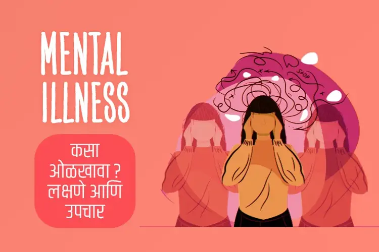 Mental illness Kasa Olkhava ? Lakshane Ani Upchar in marathi | undefined मराठी मे |  Audio book and podcasts