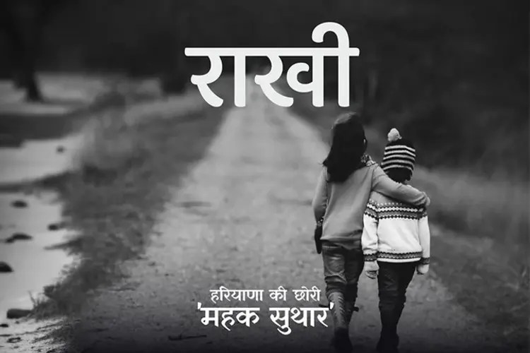 राखी  in hindi |  Audio book and podcasts