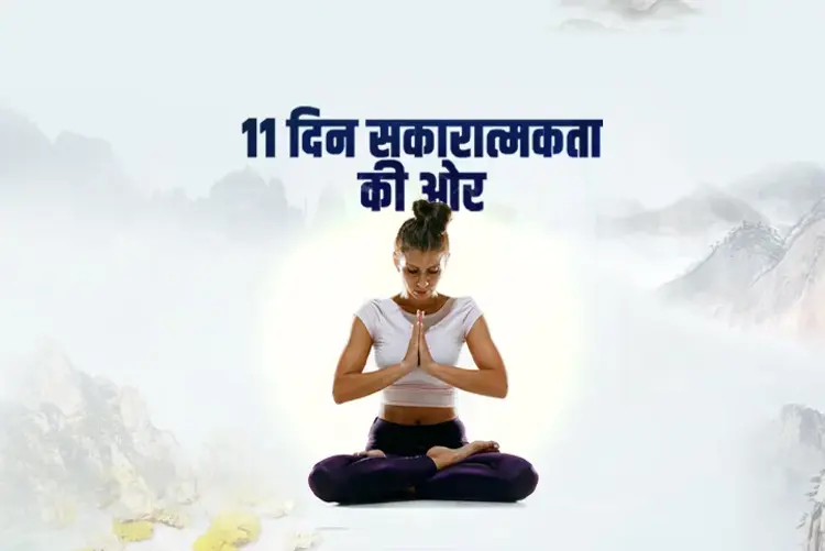 11 Days Towards Positivity in hindi | undefined हिन्दी मे |  Audio book and podcasts