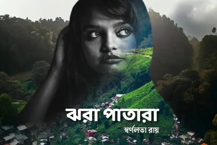 ঝরা পাতারা | লেখিকা - কুসুমকুমারী স্বর্ণলতা রায় in bengali |  Audio book and podcasts
