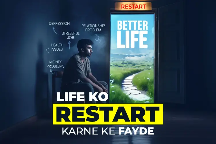 Life Ko Restart Karne Ke Fayde  in hindi | undefined हिन्दी मे |  Audio book and podcasts