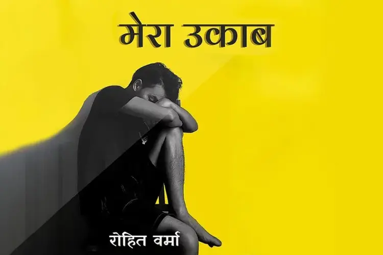 मेरा उकाब  in hindi |  Audio book and podcasts