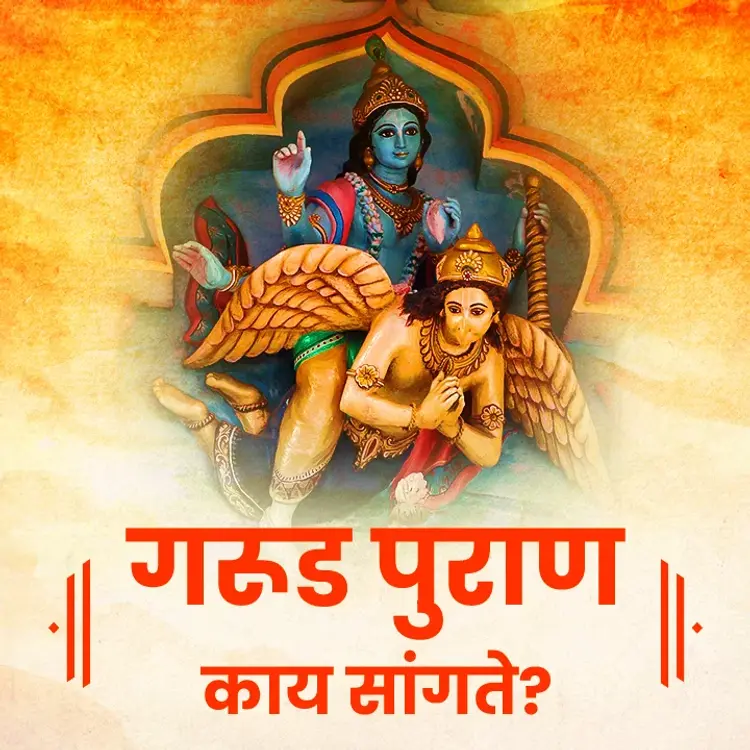 1. Garud Puran kay sangte? in  |  Audio book and podcasts