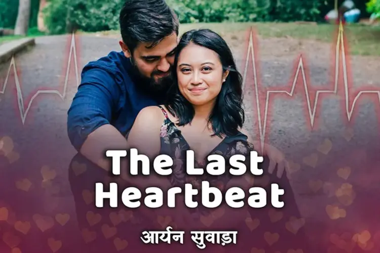 The Last Heartbeat in hindi | undefined हिन्दी मे |  Audio book and podcasts