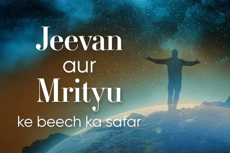 Jeevan aur Mrityu ke beech ka safar in hindi | undefined हिन्दी मे |  Audio book and podcasts