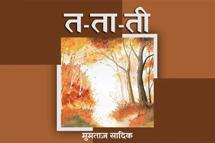 त ता ती  in hindi |  Audio book and podcasts