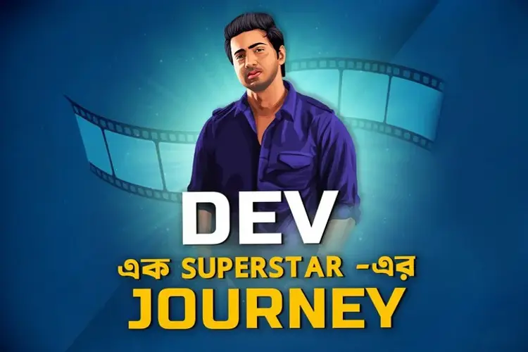 Dev: Ek Superstar Er Journey in bengali | undefined undefined मे |  Audio book and podcasts