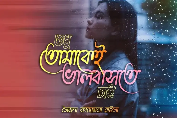 Shudhu Tomakei Valobaste Chai  in bengali |  Audio book and podcasts