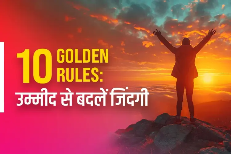 10 Golden Rules: उम्मीद से बदलें जिंदगी in hindi | undefined हिन्दी मे |  Audio book and podcasts
