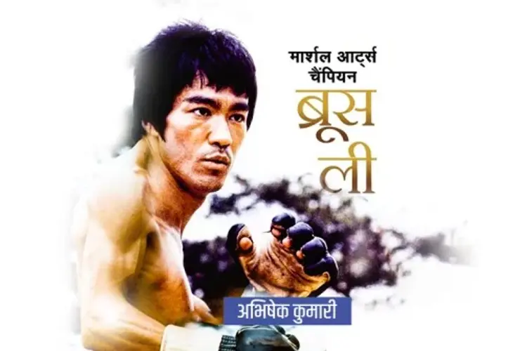 Martial Arts Champion Bruce Lee in hindi |  Audio book and podcasts