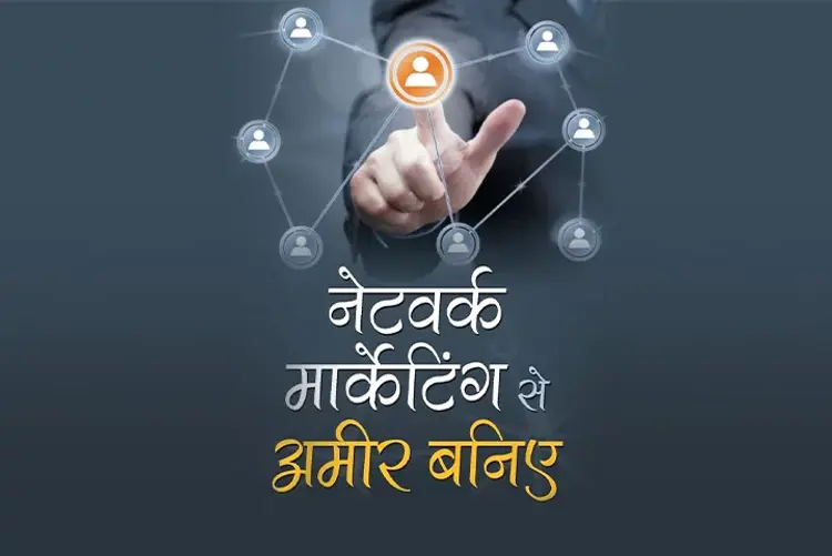 Network Marketing Se Ameer Baniye  in hindi | undefined हिन्दी मे |  Audio book and podcasts