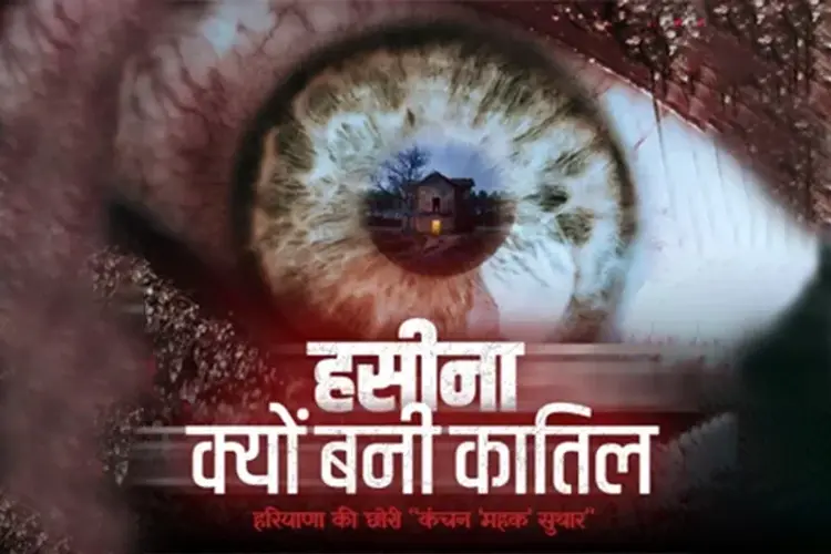 हसीना ! क्यों बनी कातिल  in hindi |  Audio book and podcasts