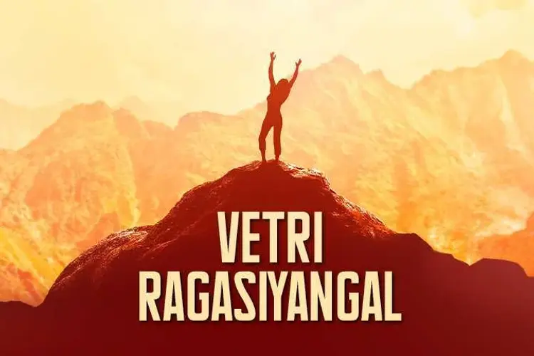 Vetri ragasiyangal in tamil |  Audio book and podcasts