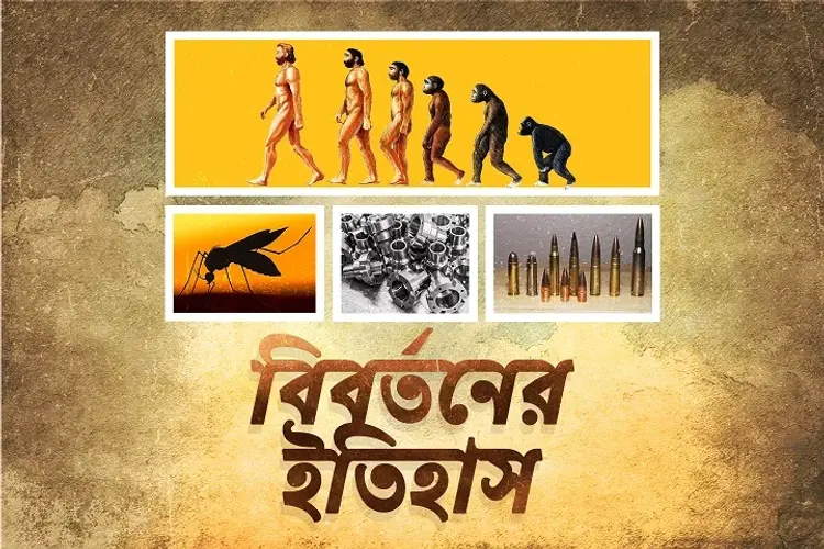 Bibortoner Itihas  in bengali | undefined undefined मे |  Audio book and podcasts