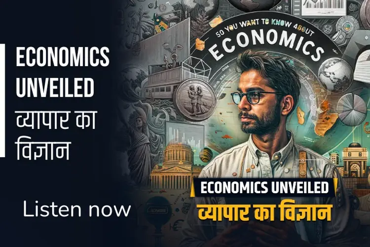 Economics Unveiled: व्यापार का विज्ञान in hindi |  Audio book and podcasts