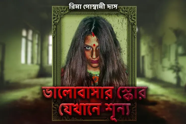 ভালোবাসার স্কোর যেখানে শূন্য | লেখিকা - রিমা গোস্বামী দাস in bengali |  Audio book and podcasts
