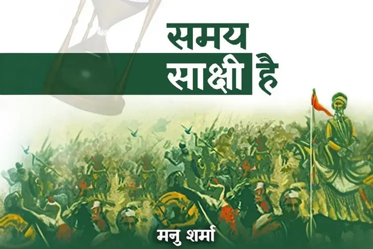 समय साक्षी है  in hindi |  Audio book and podcasts