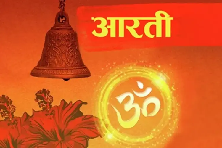 आरती in hindi | undefined हिन्दी मे |  Audio book and podcasts