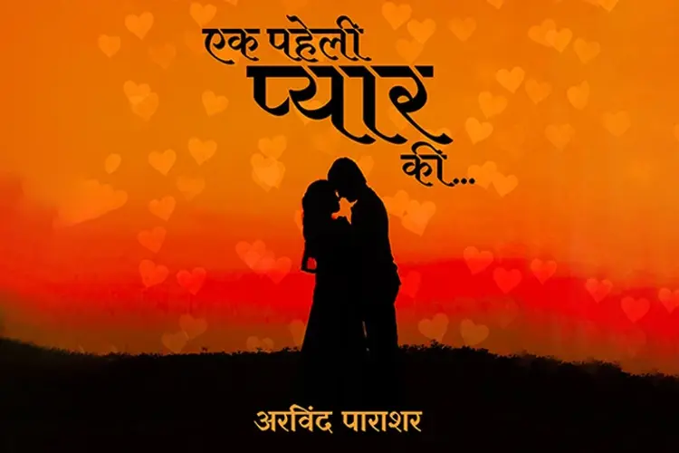 एक पहेली प्यार की  in hindi |  Audio book and podcasts