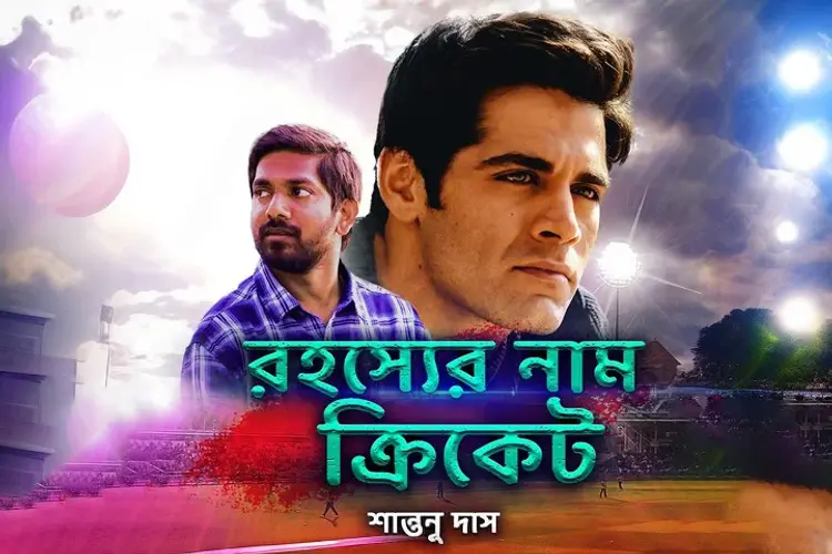 রহস্যের নাম ক্রিকেট | লেখক - শান্তনু দাস in bengali |  Audio book and podcasts