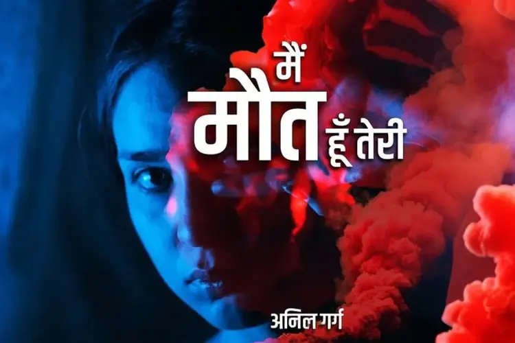 मैं मौत हूँ तेरी   in hindi | undefined हिन्दी मे |  Audio book and podcasts