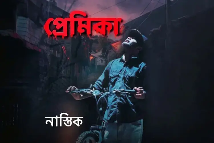 Premika in bengali |  Audio book and podcasts