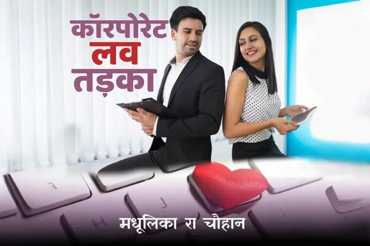 Corporate Love Tadka in hindi |  Audio book and podcasts