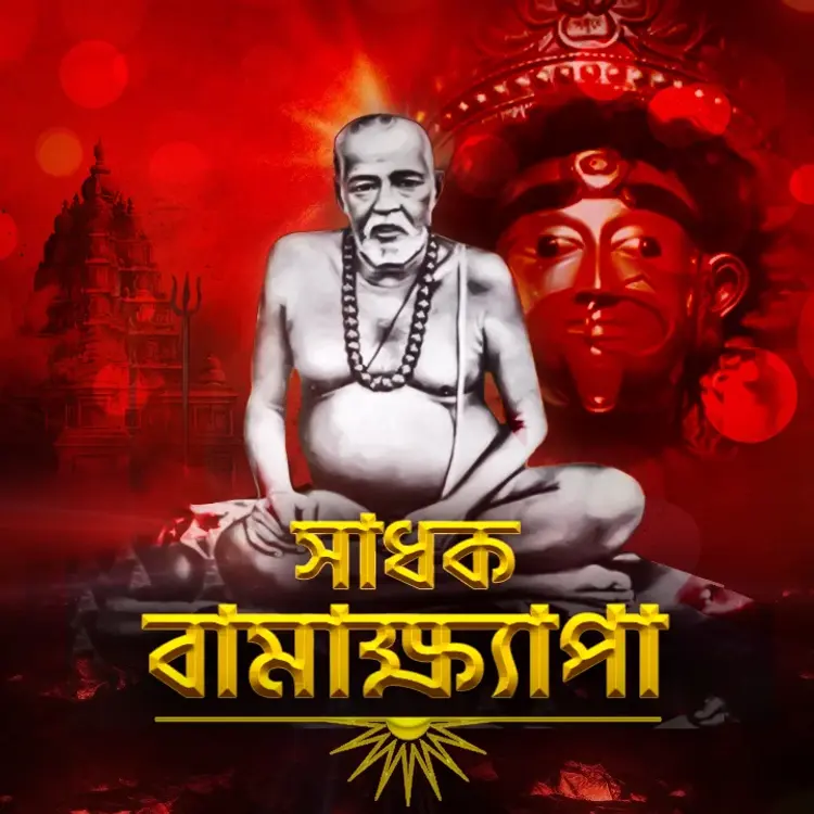 3. Je Sontan Sei Sadhak in  | undefined undefined मे |  Audio book and podcasts