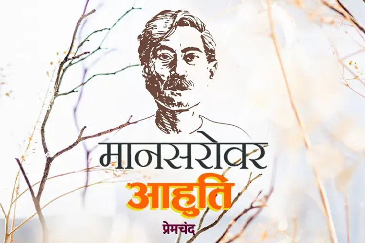 Mansarovar Aahuti in hindi | undefined हिन्दी मे |  Audio book and podcasts
