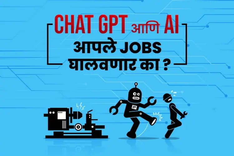ChatGPT ani AI aple jobs ghalvnar? in marathi | undefined मराठी मे |  Audio book and podcasts