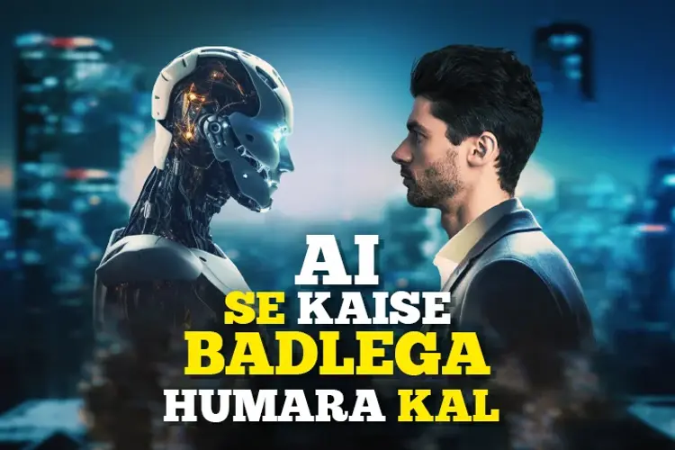 AI Se Kaise Badlega Humara Kal in hindi | undefined हिन्दी मे |  Audio book and podcasts