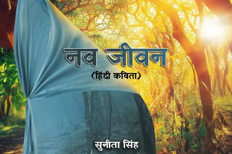 नवजीवन  in hindi |  Audio book and podcasts