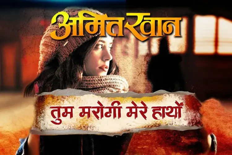 तुम मरोगी मेरे हाथों  in hindi |  Audio book and podcasts