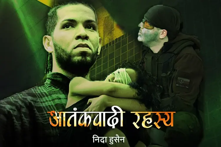 आतंकवादी रहस्य  in hindi |  Audio book and podcasts