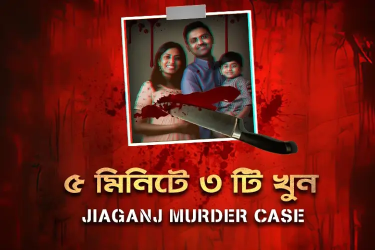 5 Minute E 3 Ti Khun: Jiaganj Murder Case in bengali | undefined undefined मे |  Audio book and podcasts