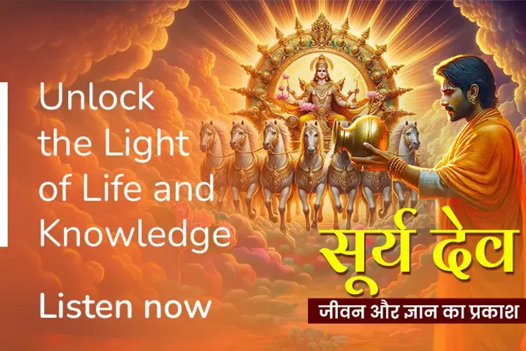सूर्य देव: जीवन और ज्ञान का प्रकाश in hindi |  Audio book and podcasts